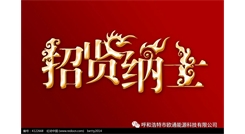 標(biāo)題：呼和浩特歐通能源科技有限公司招聘啟示
瀏覽次數(shù)：13751
發(fā)表時間：2017-08-31